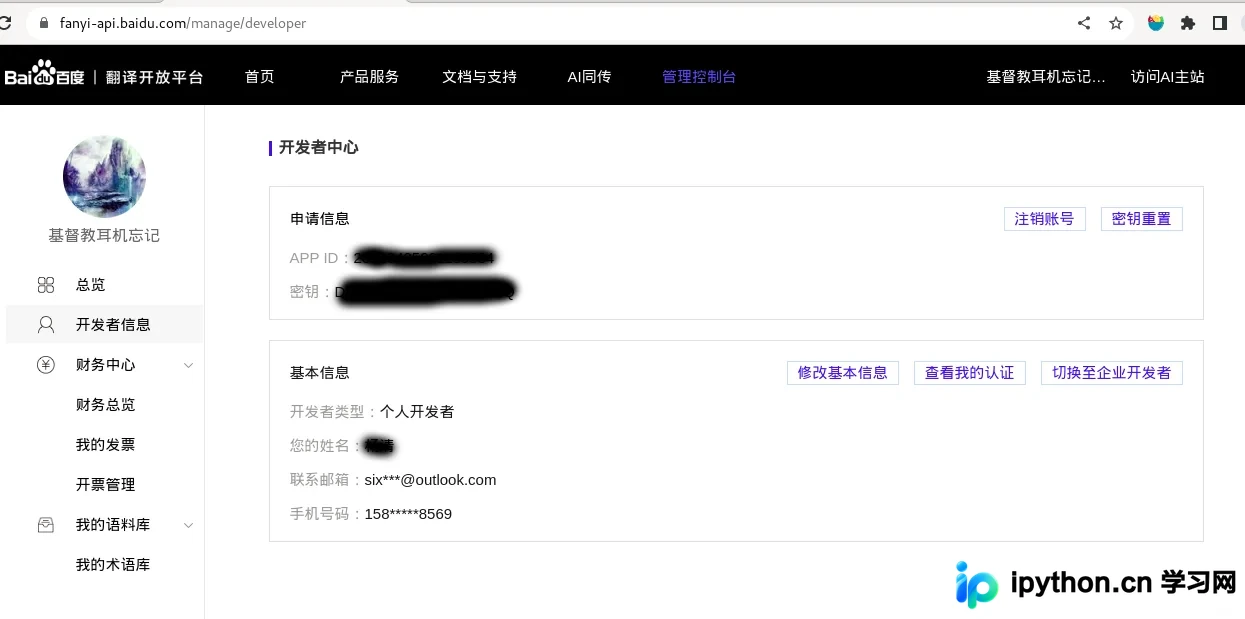 百度翻译开放平台开发者控制台显示的AppID与应用密钥位置