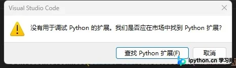 安装Python扩展提示