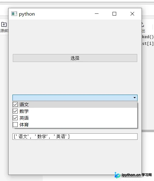 PyQt5下拉多选框点击选择按钮后的结果展示界面