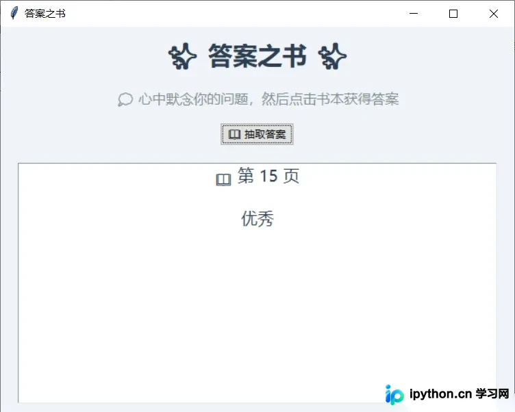 Python Tkinter答案之书工具运行截图，显示浅色背景窗口、抽取按钮与居中展示的随机文本