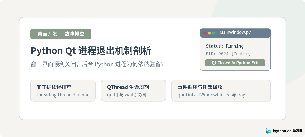 Python Qt关闭窗口后进程未退出的原因及解决方法