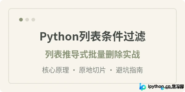 Python批量删除列表中满足条件的元素：列表推导式实战