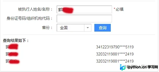Python爬虫实现全国失信被执行人名单查询功能示例