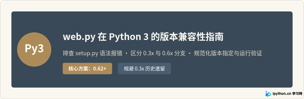 web.py在Python 3中安装失败？检查版本兼容性并指定正确版本