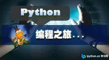 Python入门指南：系统学习路径与精通时间评估