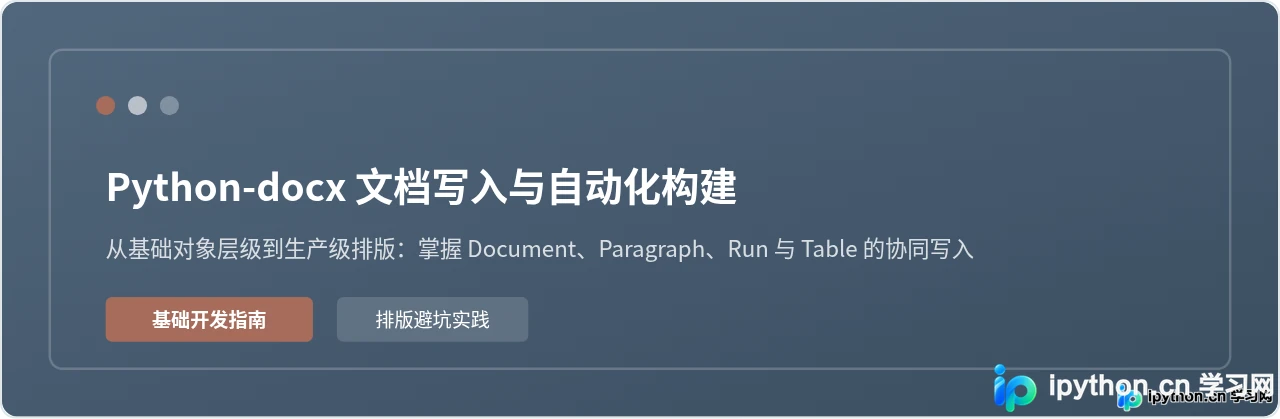 Python使用Python-docx创建和写入Word文档基础教程
