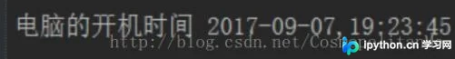 Python获取电脑开机时间的实现方法