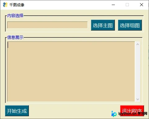Python实现千图成像工具：从GUI设计到打包部署完整指南