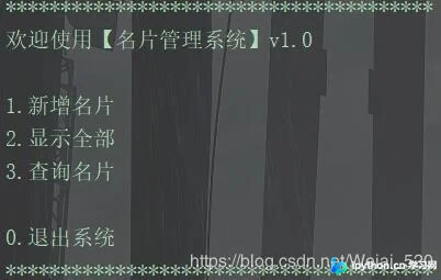 Python名片管理系统实战：从需求分析到代码实现