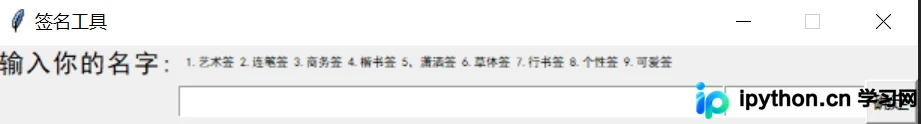 Python+Tkinter制作在线个性签名工具