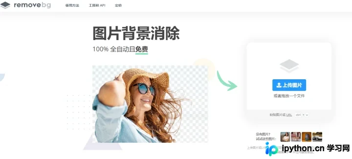 Python去除图片背景:在线工具与代码实现指南
