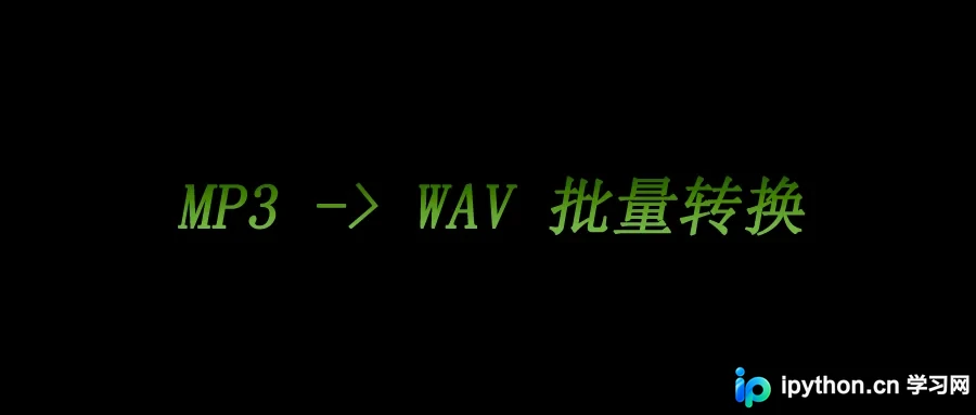 Python批量将MP3转换为WAV格式的实现方案