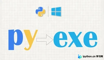 Python打包教程:将.py文件转换为Windows .exe可执行文件