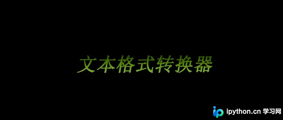 基于Python和PyQt5实现简易文档格式转换工具