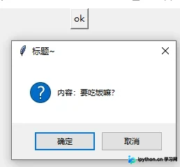 Python tkinter 弹出对话框创建与使用指南