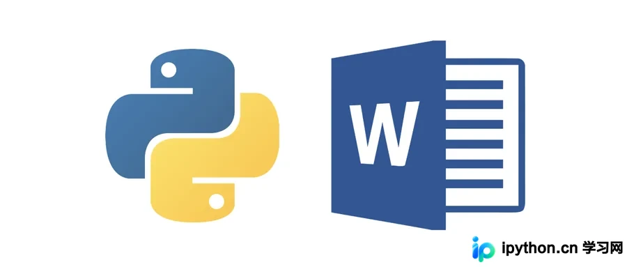 Python批量处理Word文档样式:python-docx实战指南