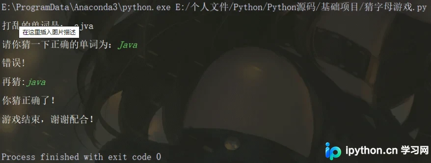 Python基础实战：编写猜数字与猜字母游戏