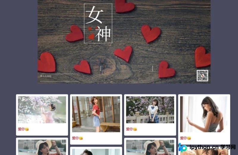 利用Python为女神制作一个专属网站