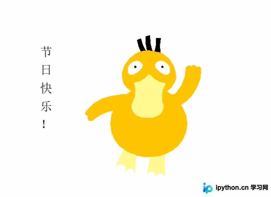 Python+Turtle绘制可爱的可达鸭