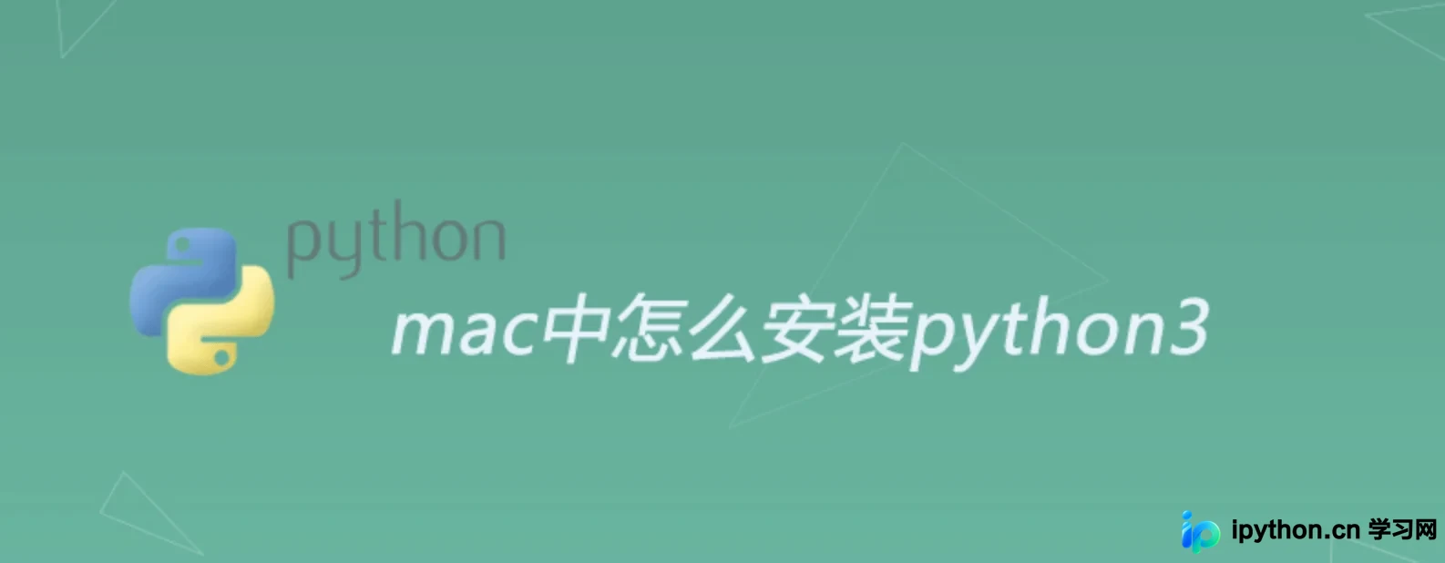 Mac 系统使用 Homebrew 安装 Python 3 并设为默认值