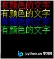 Python实现CMD窗口彩色文字输出