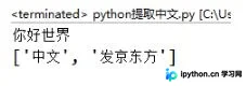 Python3使用正则表达式提取字符串中的中文内容