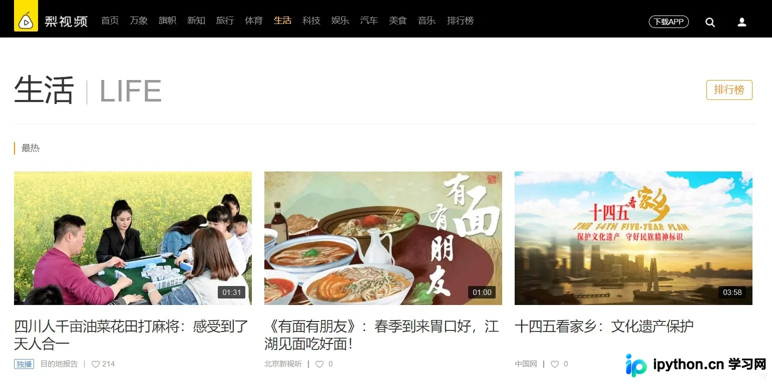 Python爬取梨视频生活板块最热视频实战解析