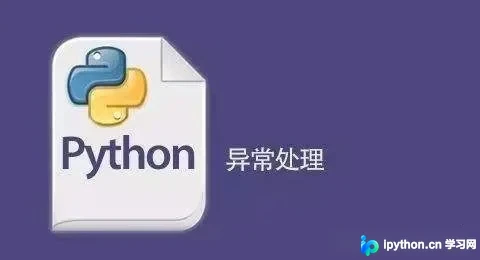 Python异常处理机制详解:从基础捕获到完整流程控制