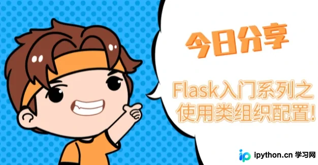 Flask 使用类组织配置详解