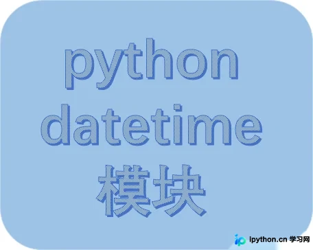 Python datetime模块详解：日期时间处理与格式转换
