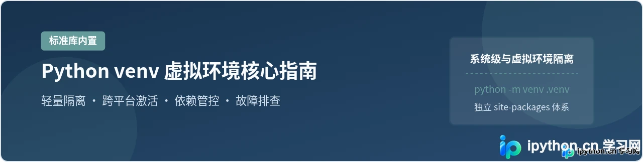 Python虚拟环境venv创建与激活配置指南