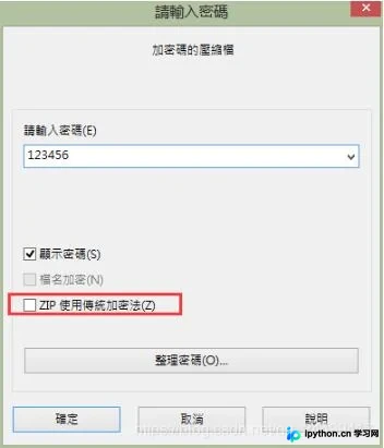 Python zipfile模块读取加密ZIP文件的传统加密限制