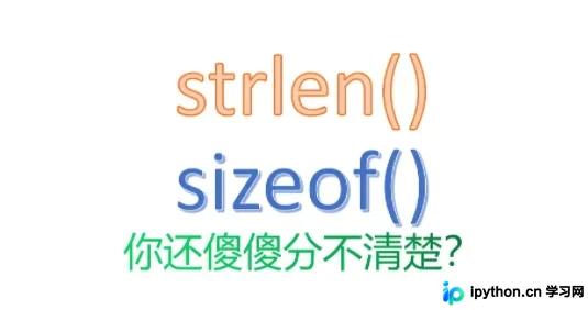 C语言中strlen与sizeof的区别详解