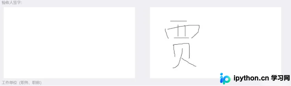 JavaScript使用Canvas实现移动端与PC端通用签字功能