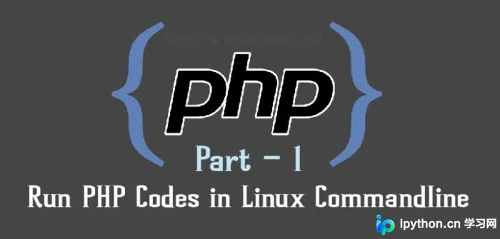 Linux命令行运行PHP脚本：CLI模式全指南