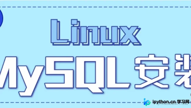 Linux (CentOS/RHEL) 下 RPM 安装 MySQL 8.0 完整教程