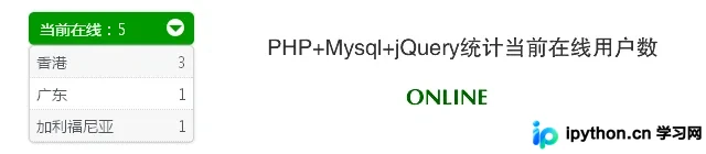 PHP实时统计在线用户数及IP地理位置分布实例