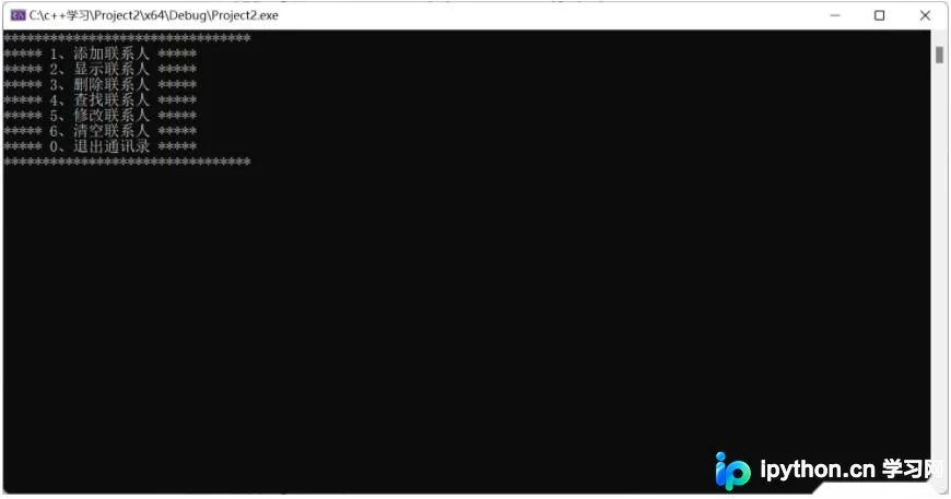 C++通讯录管理系统实战：结构体与面向对象基础应用