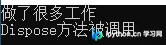 C# using 语句深度解析：资源释放机制与避坑指南