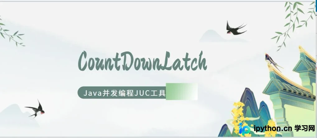 Java并发编程JUC CountDownLatch线程同步详解