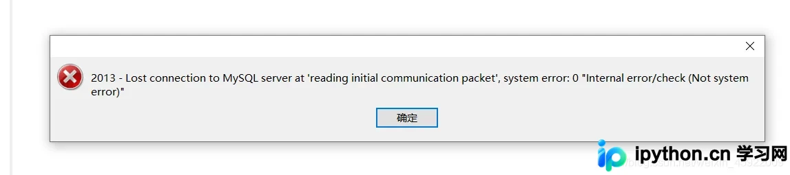 MySQL连接错误2013及启动失败问题的排查与解决
