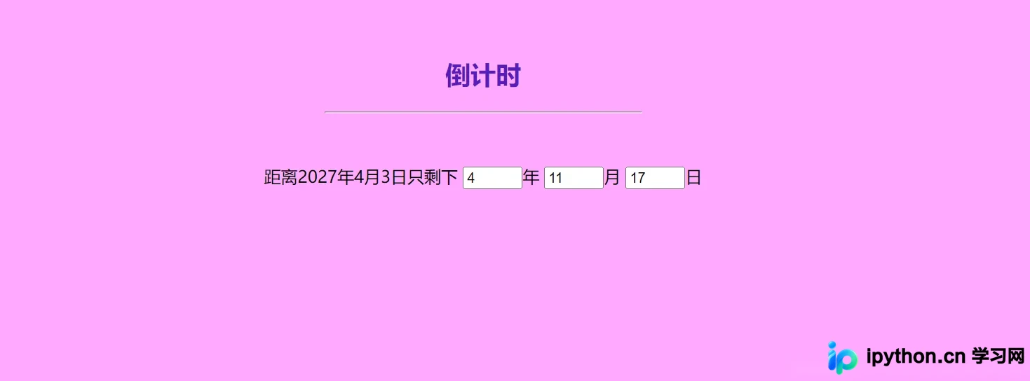 JavaScript 倒计时功能实现：按年月日与按总天数两种方案