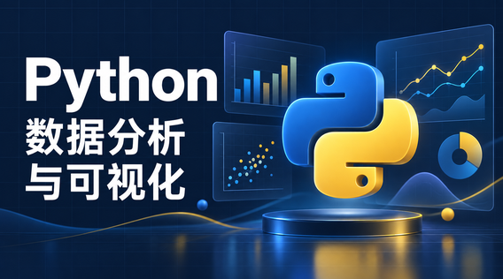 Python数据分析与可视化：从原始数据到清晰图表