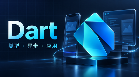 学好Dart,为Flutter应用打基础