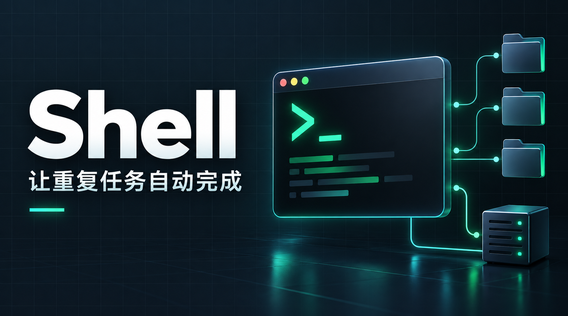 重复的命令行工作,交给Shell脚本