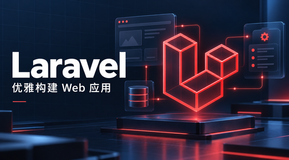 Laravel开发:从业务功能到完整应用