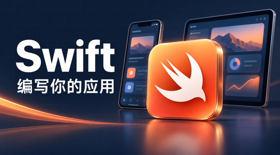 用Swift写出你的第一个应用