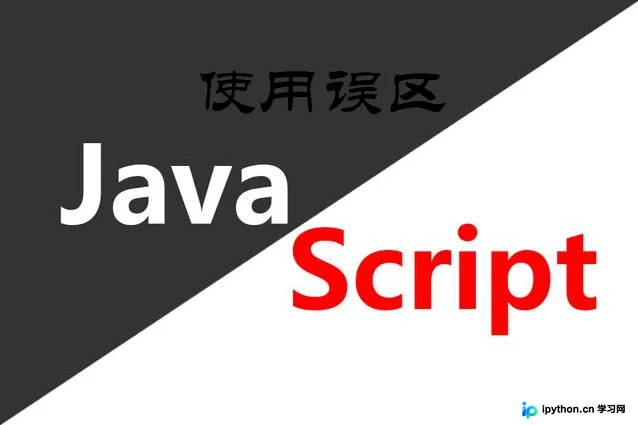 一文理清 JavaScript 常见使用误区与避坑指南