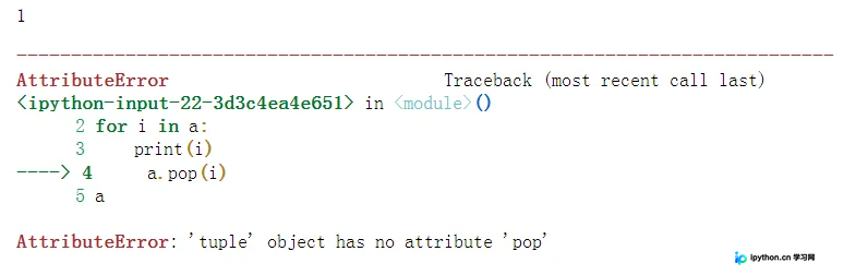 元组调用 pop 方法触发的 AttributeError 终端截图
