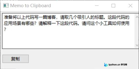 wxPython实现的备忘录窗口，含多行文本框与复制按钮